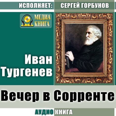 Аудиокнига «Вечер в Сорренте – Иван Тургенев»