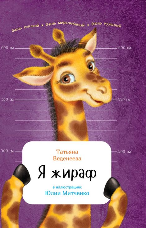 Книга «Я жираф – Татьяна Веденеева»