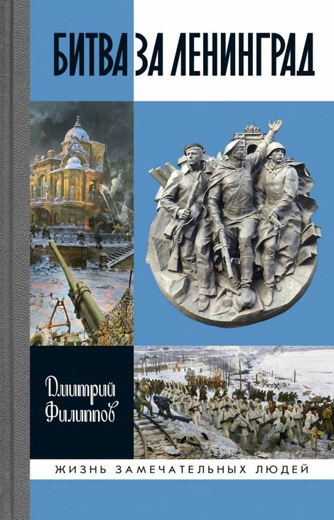 Книга «Битва за Ленинград – Дмитрий Филиппов»