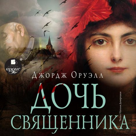 Аудиокнига «Дочь священника – Джордж Оруэлл»