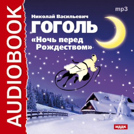 Аудиокнига «Ночь перед Рожеством – Николай Гоголь»