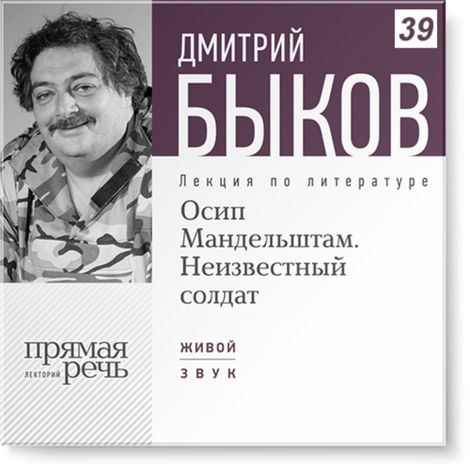 Аудиокнига «Осип Мандельштам. Неизвестный солдат – Дмитрий Быков»