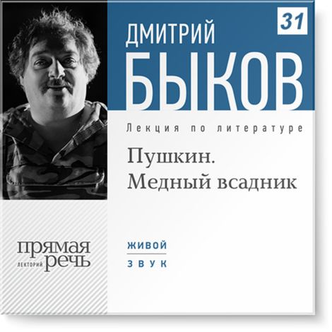 Аудиокнига «Пушкин. Медный всадник (июнь 2013г.) – Дмитрий Быков»