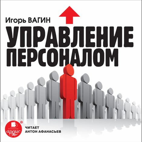 Аудиокнига «Управление персоналом – Игорь Вагин»