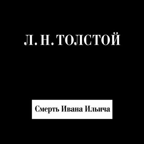 Аудиокнига «Смерть Ивана Ильича – Лев Толстой»