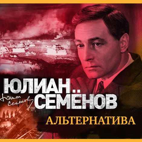 Аудиокнига «Альтернатива – Юлиан Семенов»