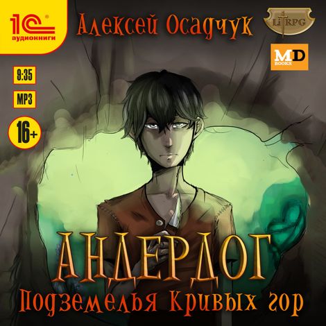 Аудиокнига «Андердог. Подземелья Кривых гор – Алексей Осадчук»