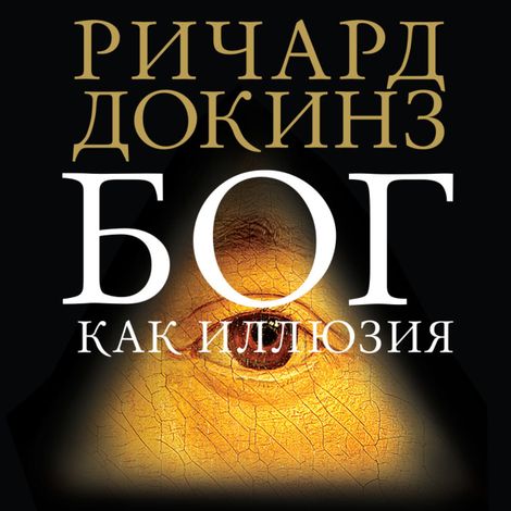 Аудиокнига «Бог как иллюзия – Ричард Докинз»