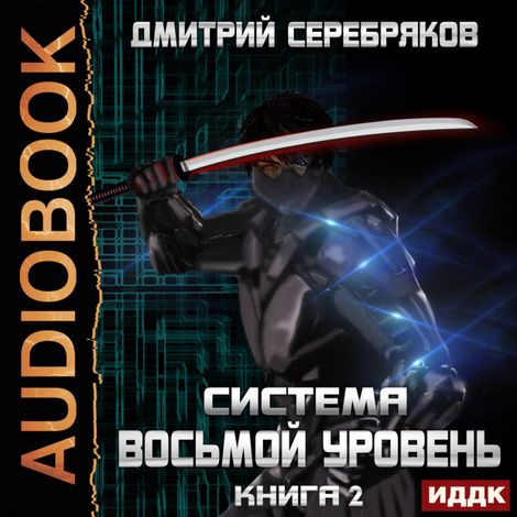 Аудиокнига «Система. Восьмой уровень. Книга 2 – Дмитрий Серебряков»