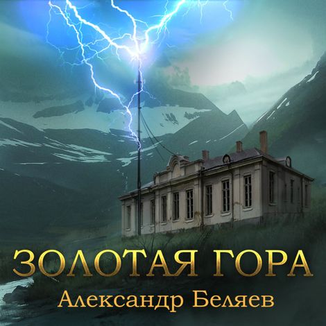 Аудиокнига «Золотая гора – Александр Беляев»