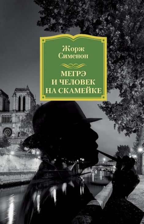 Книга «Мегрэ и человек на скамейке – Жорж Сименон»