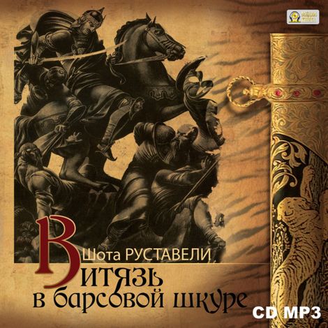 Аудиокнига «Витязь в барсовой шкуре – Шота Руставели»