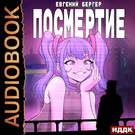 Аудиокнига «Легенда Клана. Книга 6. Посмертие – Евгений Бергер»