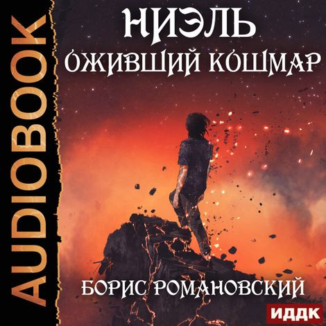 Аудиокнига «Ниэль. Книга 3. Оживший Кошмар – Борис Романовский»