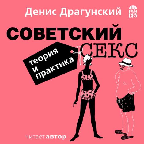 Аудиокнига «Советский секс. Теория и практика – Денис Драгунский»