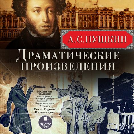 Аудиокнига «Драматические произведения – Александр Пушкин»