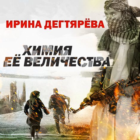 Аудиокнига «Химия Её Величества – Ирина Дегтярева»