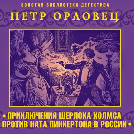 Аудиокнига «Приключения Шерлока Холмса против Ната Пинкертона – Петр Орловец»