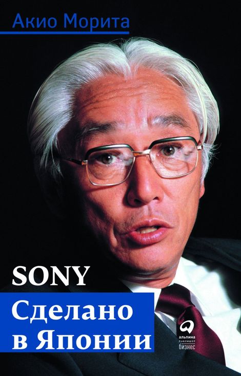 Книга «Sony. Сделано в Японии – Акио Морита»