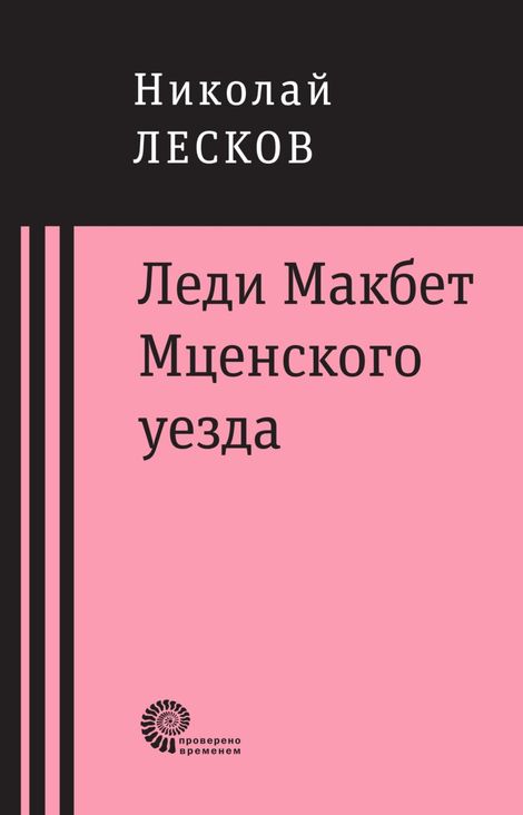 Книга «Леди Макбет Мценского уезда – Николай Лесков»