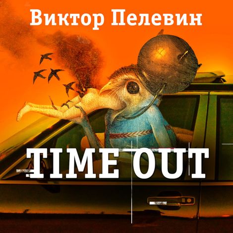 Аудиокнига «Time Out – Виктор Пелевин»