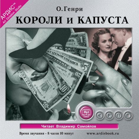 Аудиокнига «Короли и капуста – О. Генри»
