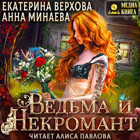 Аудиокнига «Ведьма и Некромант – Екатерина Верхова, Анна Минаева»