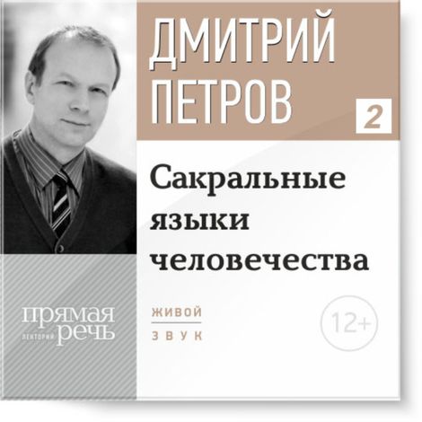 Аудиокнига «Сакральные языки человечества – Дмитрий Петров»