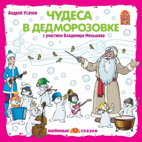 Аудиокнига «Чудеса в Дедморозовке – Андрей Усачев»