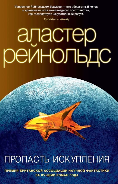 Книга «Пропасть Искупления – Аластер Рейнольдс»
