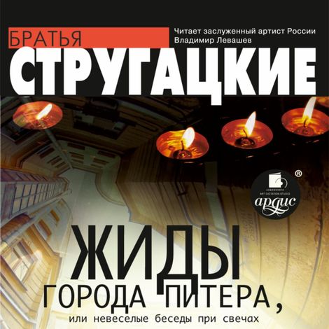 Аудиокнига «Жиды города Питера, или Невесёлые беседы при свечах – Аркадий и Борис Стругацкие»