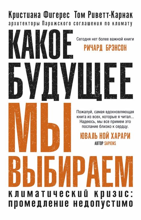 Книга «Какое будущее мы выбираем. Климатический кризис: промедление недопустимо – Кристиана Фигерес, Том Риветт-Карнак»