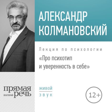 Аудиокнига «Про психотип и уверенность в себе – Александр Колмановский»
