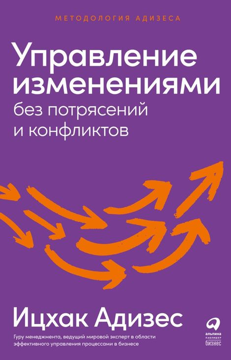 Книга «Управление изменениями без потрясений и конфликтов – Ицхак Адизес»