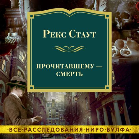 Аудиокнига «Прочитавшему - смерть – Рекс Стаут»