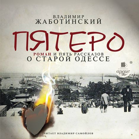 Аудиокнига «Пятеро. Роман и пять рассказов о старой Одессе – Владимир (Зеев) Жаботинский»