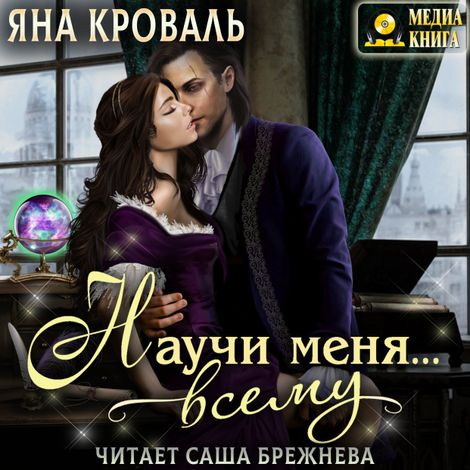 Аудиокнига «Научи меня... всему – Яна Кроваль»
