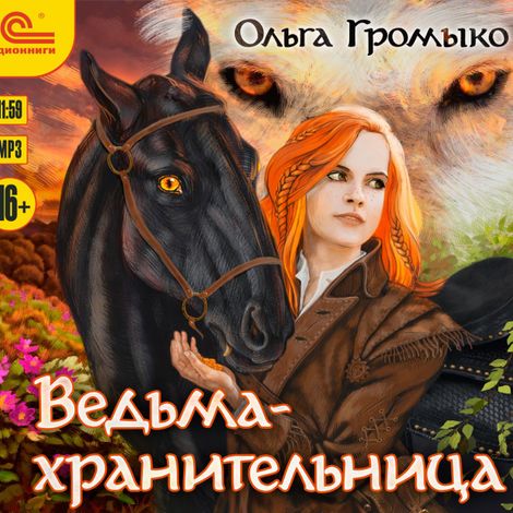 Аудиокнига «Ведьма-хранительница – Ольга Громыко»