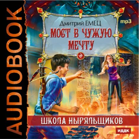 Аудиокнига «Мост в чужую мечту – Дмитрий Емец»