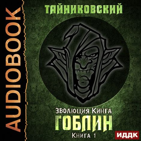 Аудиокнига «Гоблин – Тайниковский»
