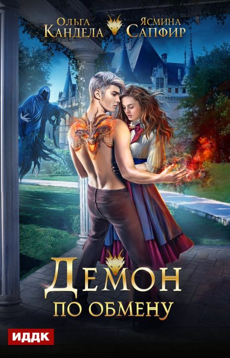 Книга «Демон по обмену – Ясмина Сапфир, Ольга Кандела»