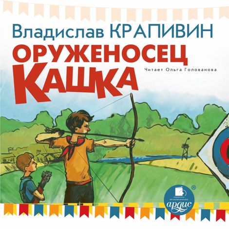 Аудиокнига «Оруженосец Кашка – Владислав Крапивин»