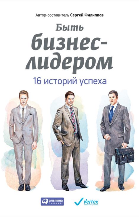 Книга «Быть бизнес-лидером. 16 историй успеха – Сергей Филиппов»