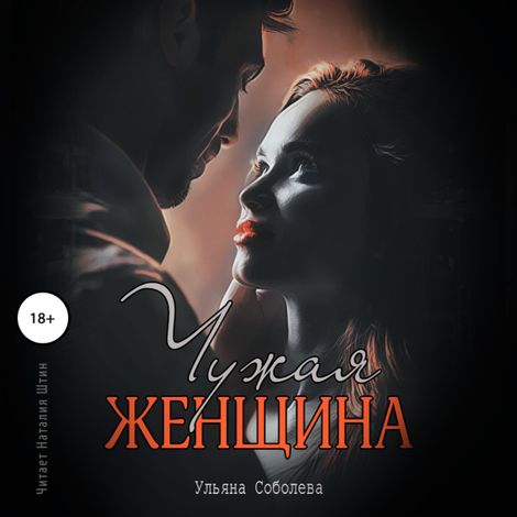 Аудиокнига «Чужая женщина – Ульяна Соболева»