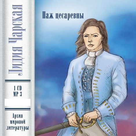Аудиокнига «Паж цесаревны – Лидия Чарская»