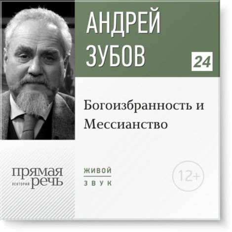 Аудиокнига «Богоизбранность и Мессианство – Андрей Зубов»