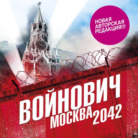 Аудиокнига «Москва 2042 – Владимир Войнович»