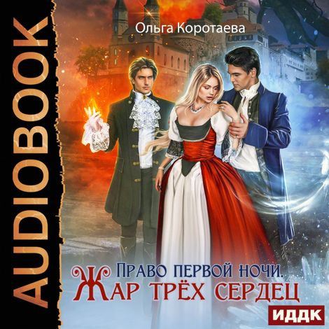 Аудиокнига «Право первой ночи. Жар трёх сердец – Ольга Коротаева»