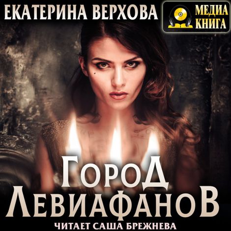 Аудиокнига «Город Левиафанов – Екатерина Верхова»