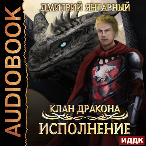 Аудиокнига «Клан дракона. Книга 4. Исполнение – Дмитрий Янтарный»